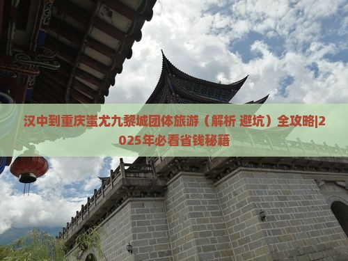 汉中去重庆蚩尤九黎城团体旅游