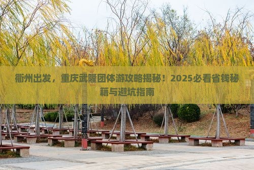 衢州去重庆武隆团体旅游