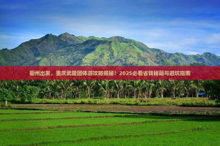 衢州去重庆武隆团体旅游