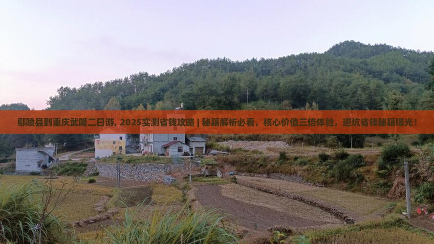 鄢陵县到重庆武隆二日游