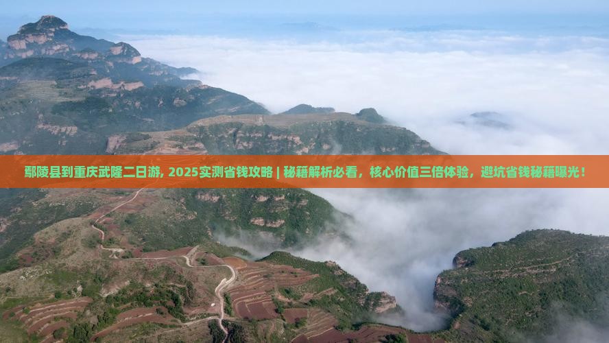 鄢陵县到重庆武隆二日游