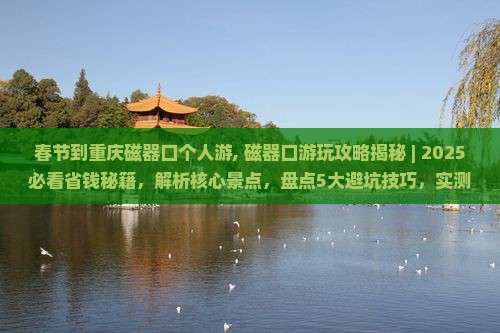 春节到重庆磁器口个人游