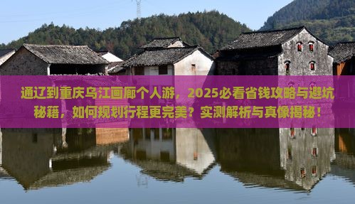 通辽到重庆乌江画廊个人游
