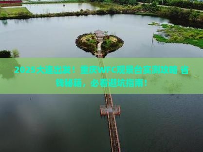 大连去重庆wfc观景台必去地