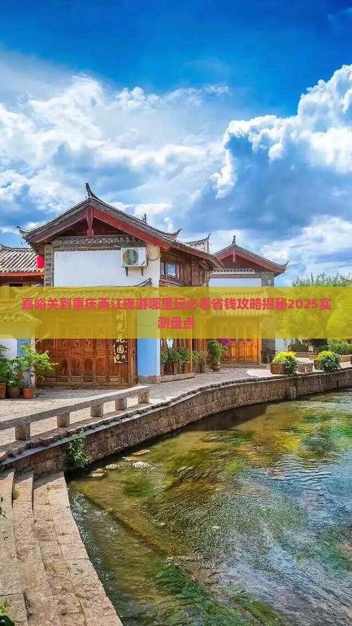 嘉峪关到重庆两江夜游哪里玩