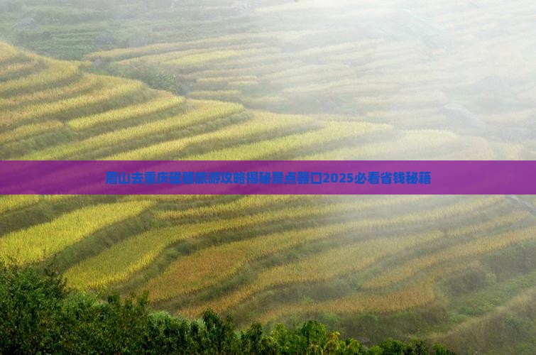 眉山去重庆磁器口旅行社