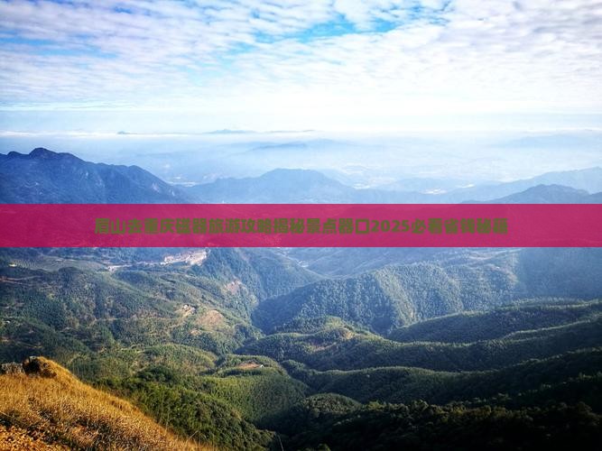 眉山去重庆磁器口旅行社