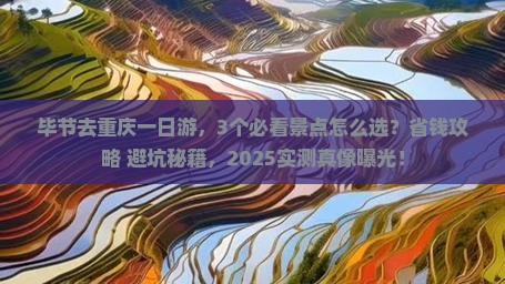 毕节去重庆一日