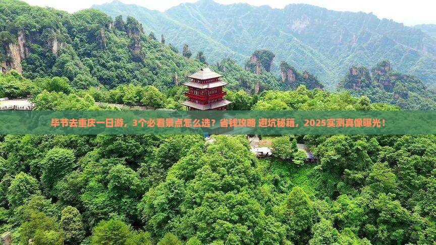 毕节去重庆一日