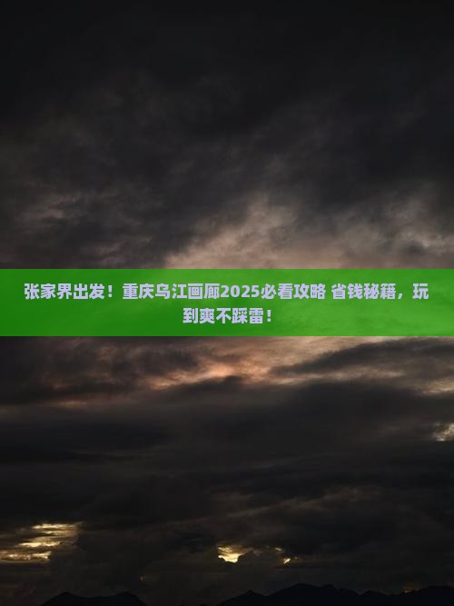 张家界到重庆乌江画廊哪里玩