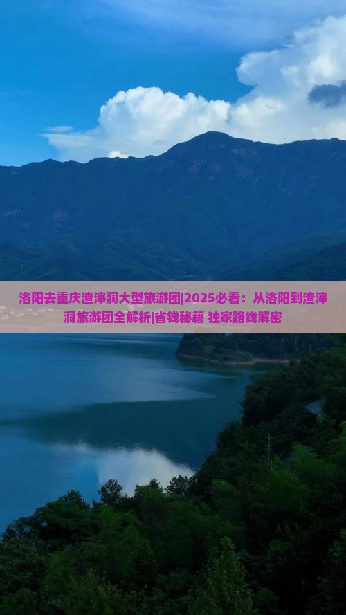 洛阳去重庆渣滓洞大型旅游团