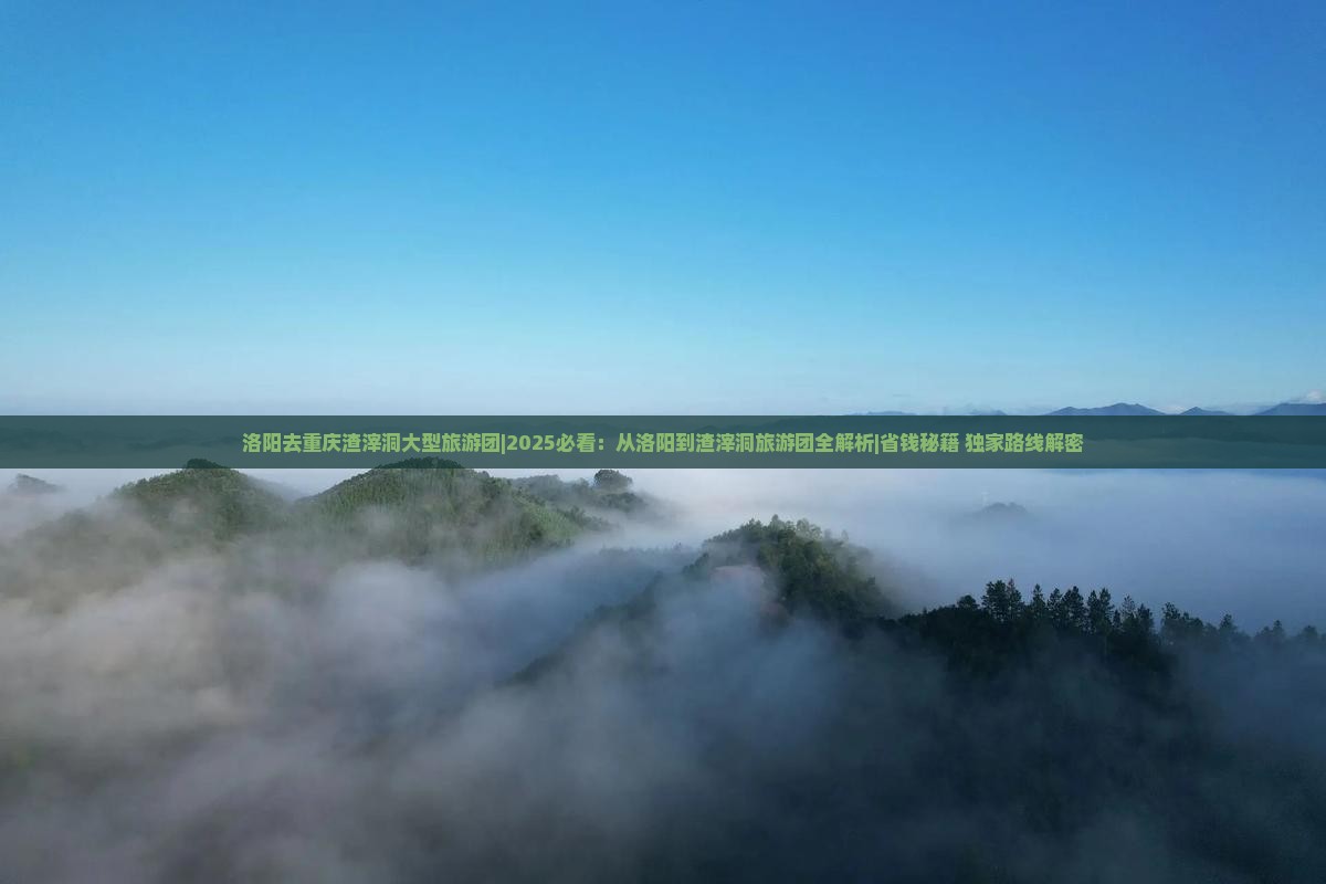 洛阳去重庆渣滓洞大型旅游团