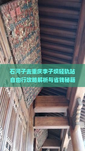 石河子去重庆李子坝轻轨站自由行