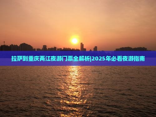 拉萨到重庆两江夜游门票
