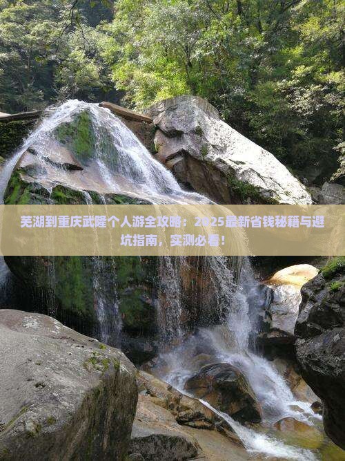 芜湖到重庆武隆个人游 芜湖到重庆武隆个人游