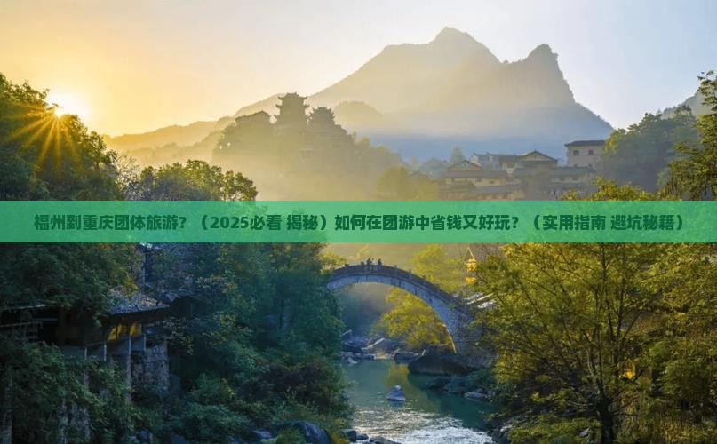 福州到重庆团体旅游