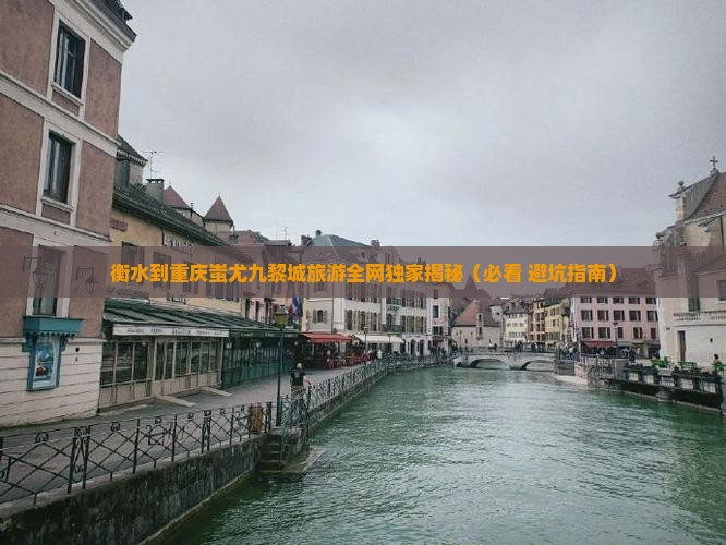 衡水到重庆蚩尤九黎城旅游
