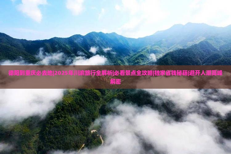 德阳到重庆必去地