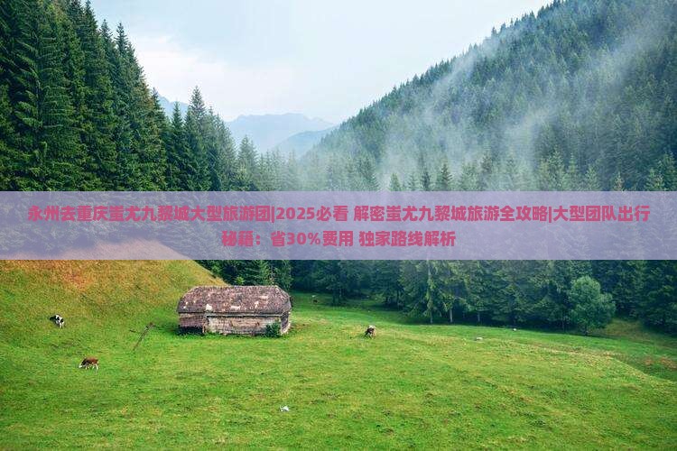 永州去重庆蚩尤九黎城大型旅游团