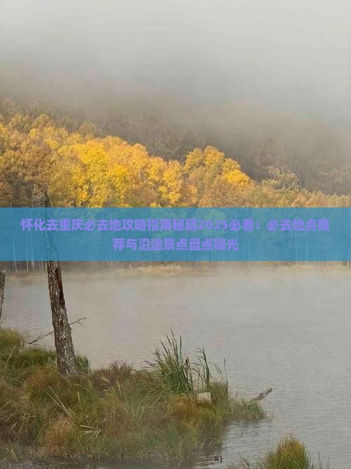 怀化去重庆必去地