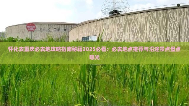 怀化去重庆必去地