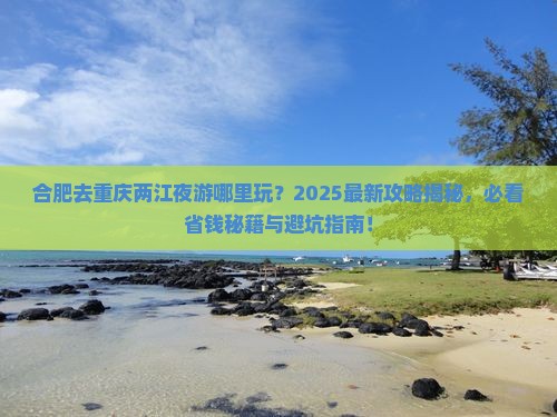 合肥去重庆两江夜游哪里玩