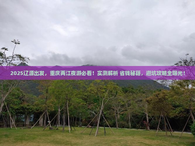 辽源到重庆两江夜游攻略