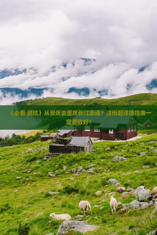 安庆去重庆长江索道必去地
