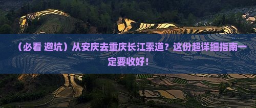 安庆去重庆长江索道必去地