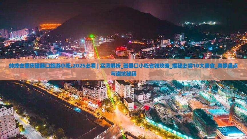 蚌埠去重庆磁器口旅游小吃