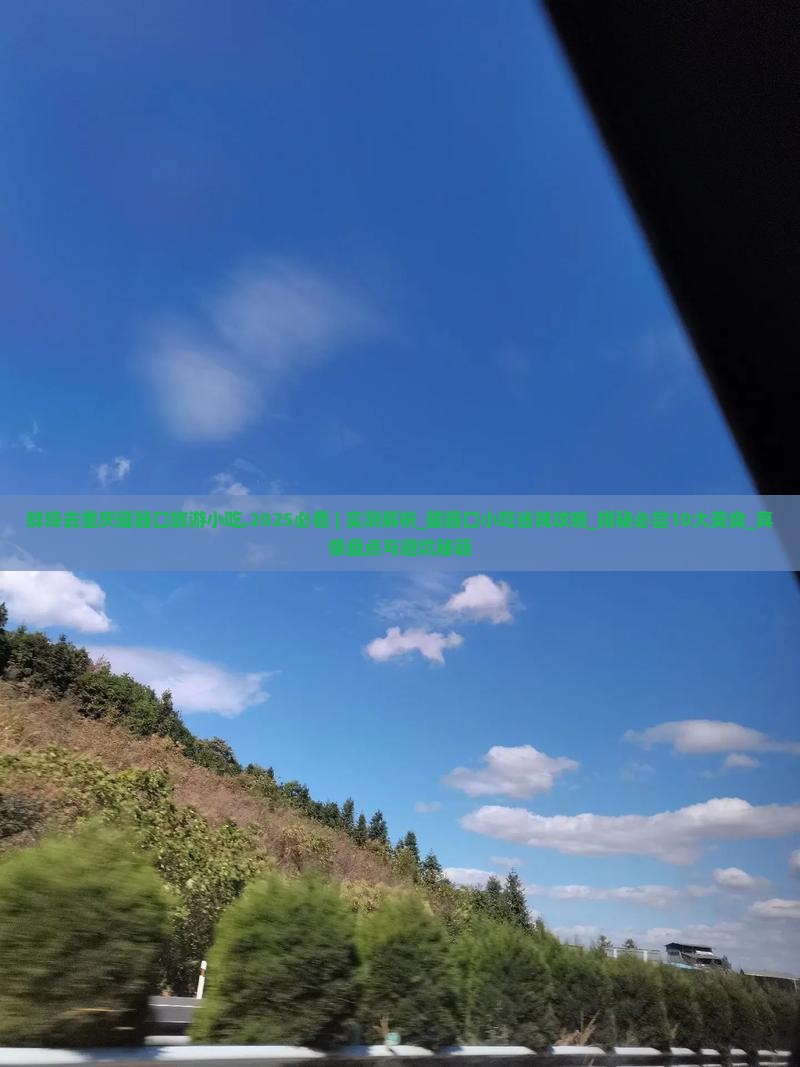 蚌埠去重庆磁器口旅游小吃