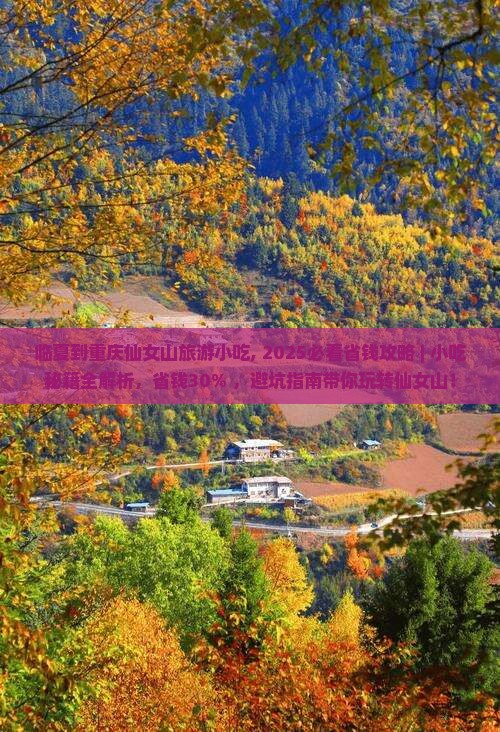 临夏到重庆仙女山旅游小吃 临夏到重庆仙女山旅游小吃