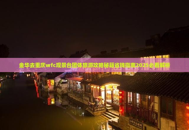 金华去重庆wfc观景台团体旅游
