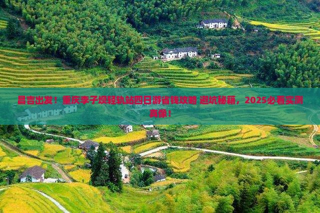 昌吉去重庆李子坝轻轨站四日游