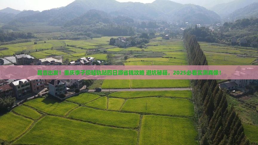 昌吉去重庆李子坝轻轨站四日游