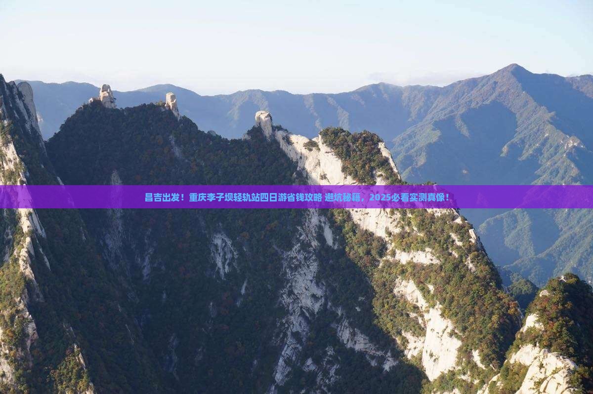 昌吉去重庆李子坝轻轨站四日游