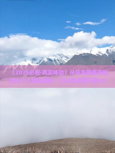 乌海去重庆仙女山个人游