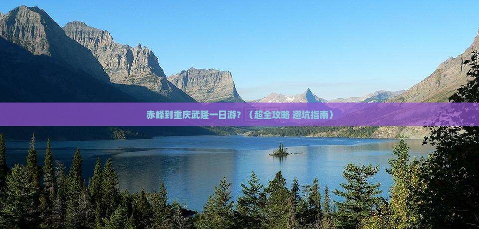 赤峰到重庆武隆一日