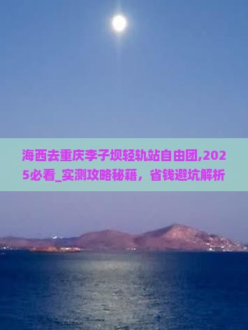 海西去重庆李子坝轻轨站自由团