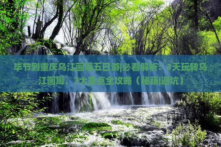 毕节到重庆乌江画廊五日游