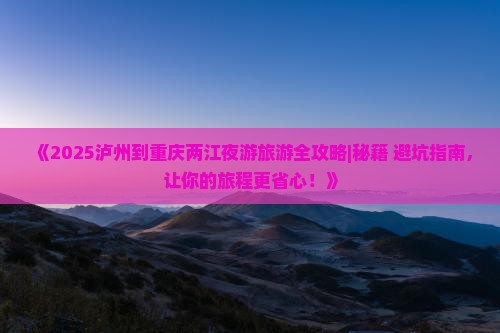 泸州去重庆两江夜游二日游