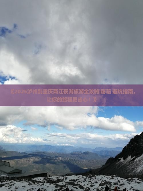 泸州去重庆两江夜游二日游