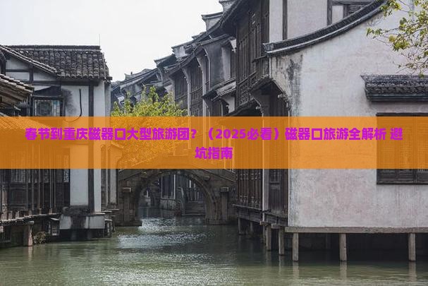 春节到重庆磁器口大型旅游团