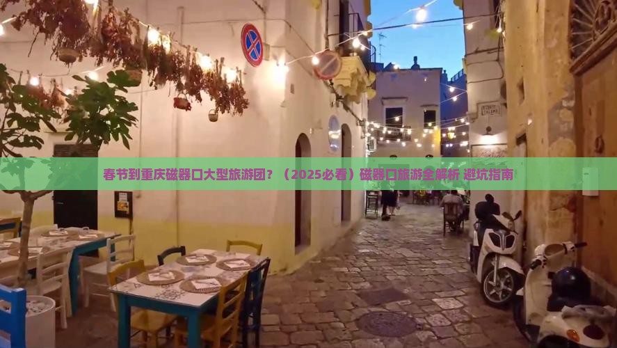 春节到重庆磁器口大型旅游团