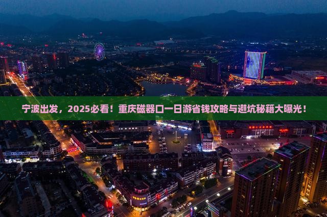 宁波到重庆磁器口一日