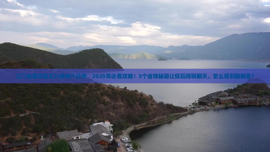 江门去重庆蚩尤九黎城六日游