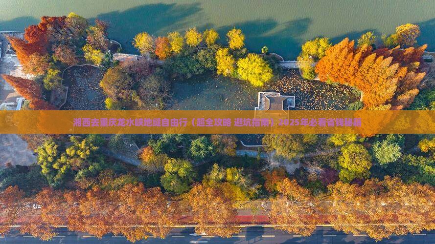 湘西去重庆龙水峡地缝自由行