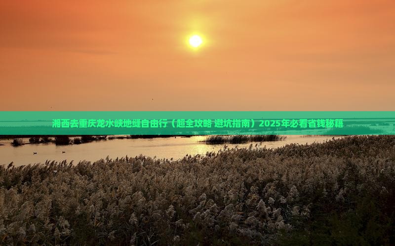 湘西去重庆龙水峡地缝自由行