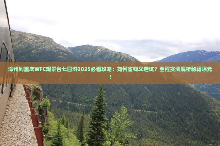 漳州到重庆wfc观景台七日游