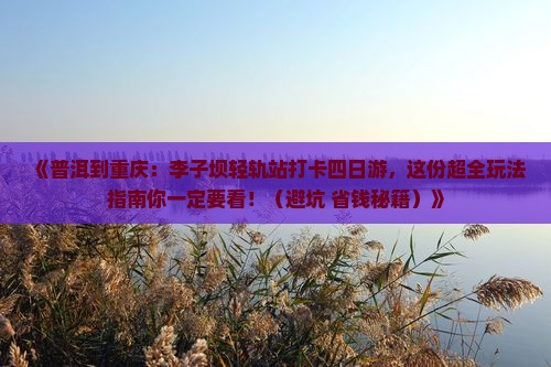 普洱去重庆李子坝轻轨站四日游